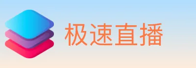极速直播 logo